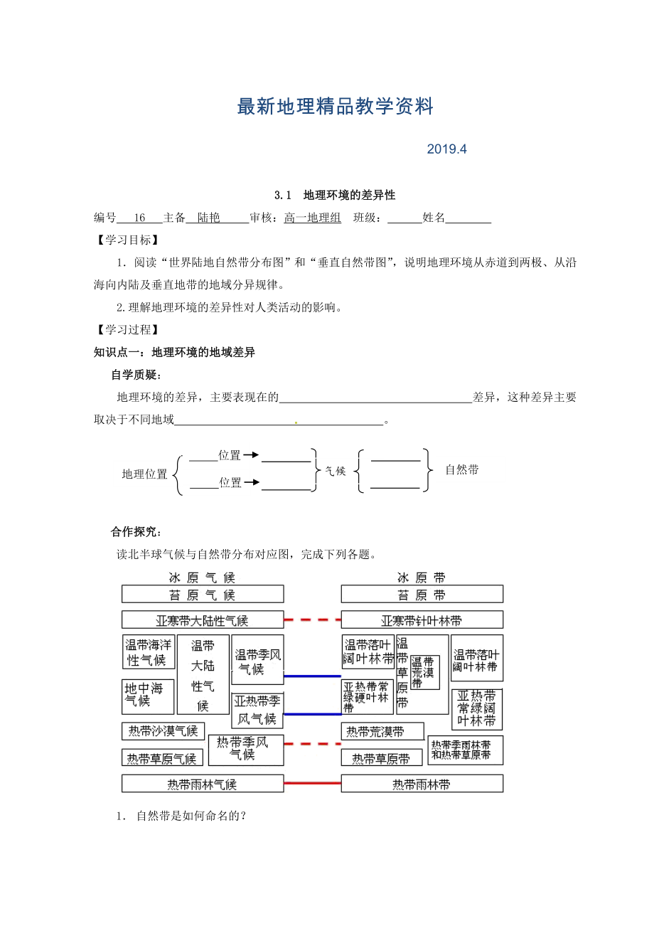 最新江苏省赣榆县海头高级中学高中地理必修一学案：3.1地理环境的差异性 Word版_第1页