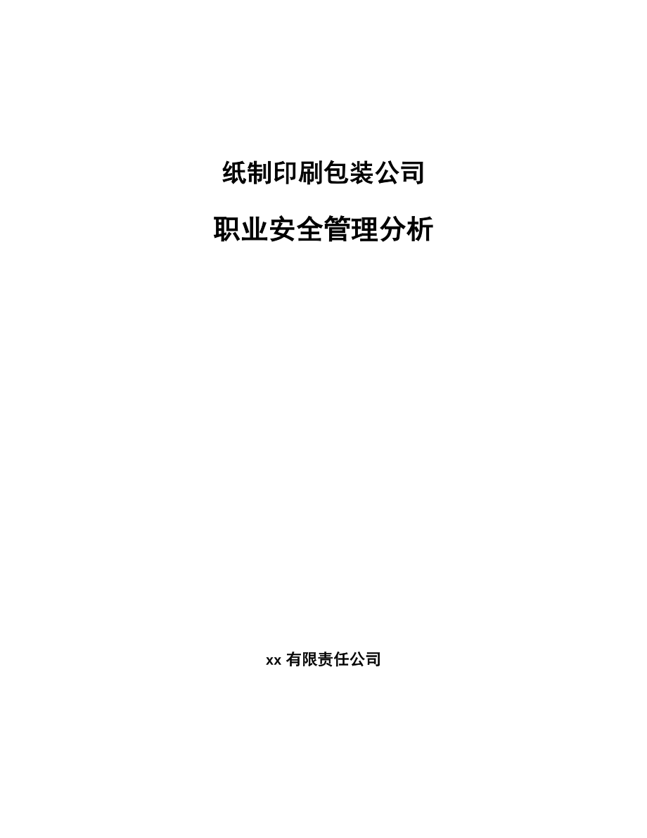 纸制印刷包装公司职业安全管理分析（参考）_第1页