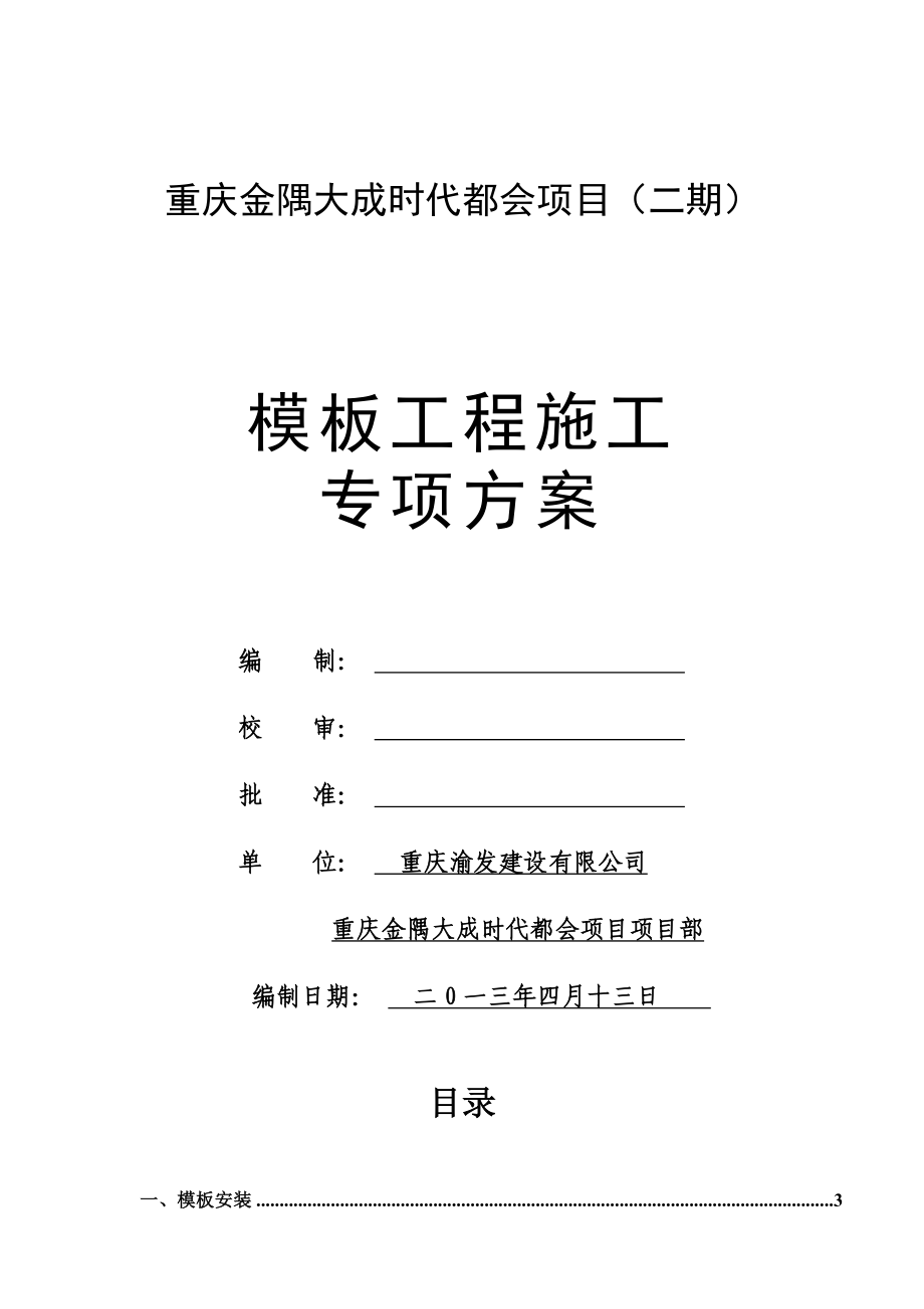 重庆金隅大成时代都会项目二期模板工程施工专项方案_第1页