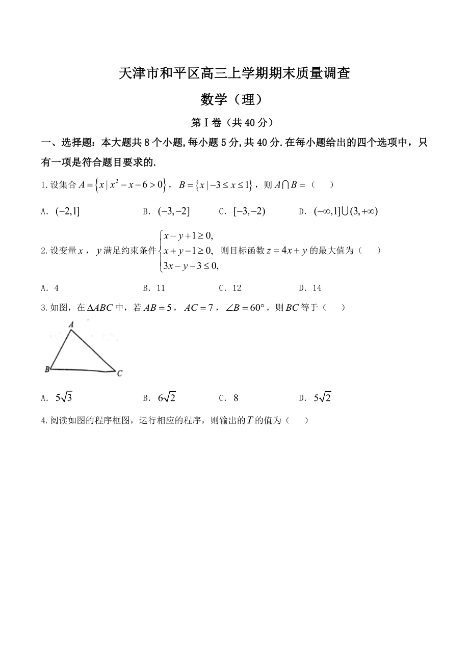 天津市和平区高三上学期期末质量调查数学理试题含答案_第1页