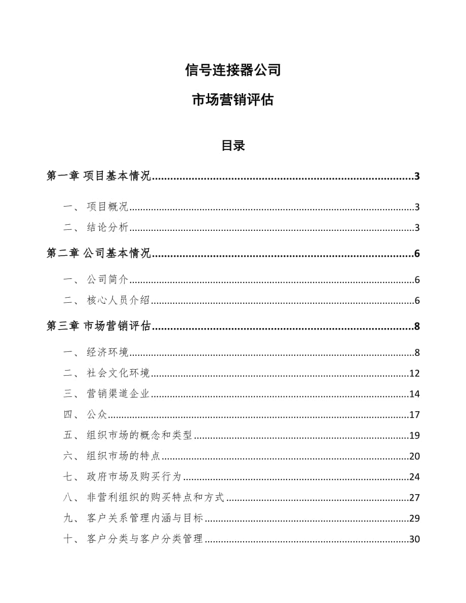 信号连接器公司市场营销评估_第1页