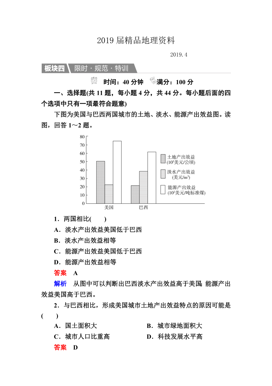 【金版教程】地理一轮规范特训：413 世界地理分区二 Word版含解析_第1页