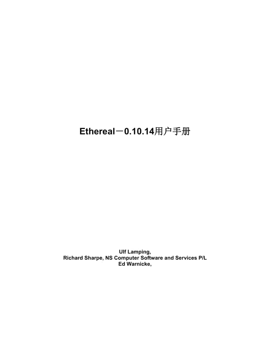 通信电子Ethereal用户手册_第1页