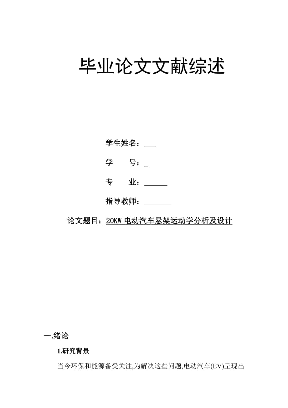 電動汽車懸架運動學(xué)分析及設(shè)計_第1頁