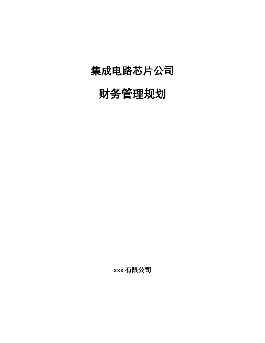 集成电路芯片公司财务管理规划_参考_第1页