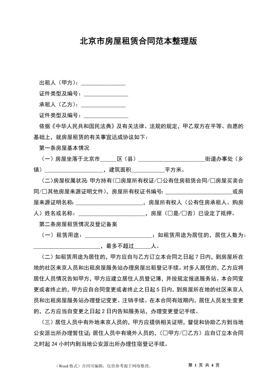 北京市房屋租赁合同范本整理版_第1页