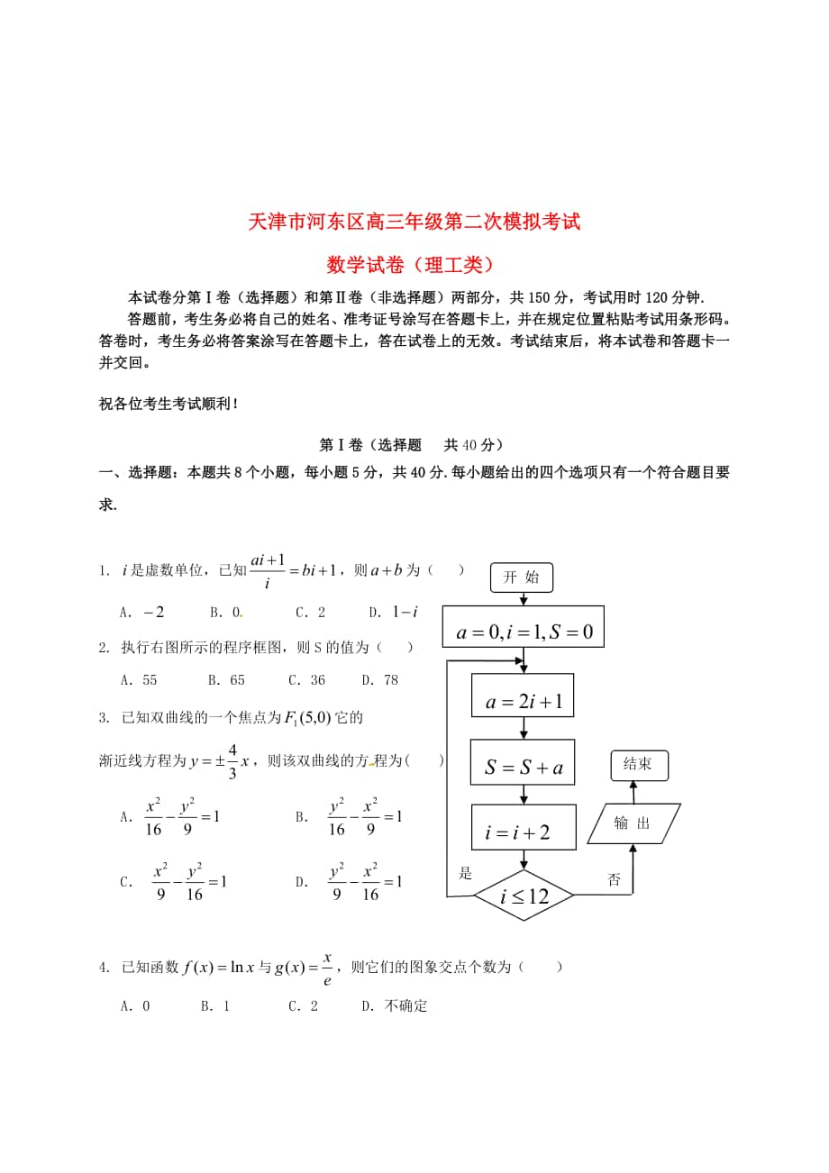 天津市河东区高三数学理第二次模拟考试试题含答案_第1页