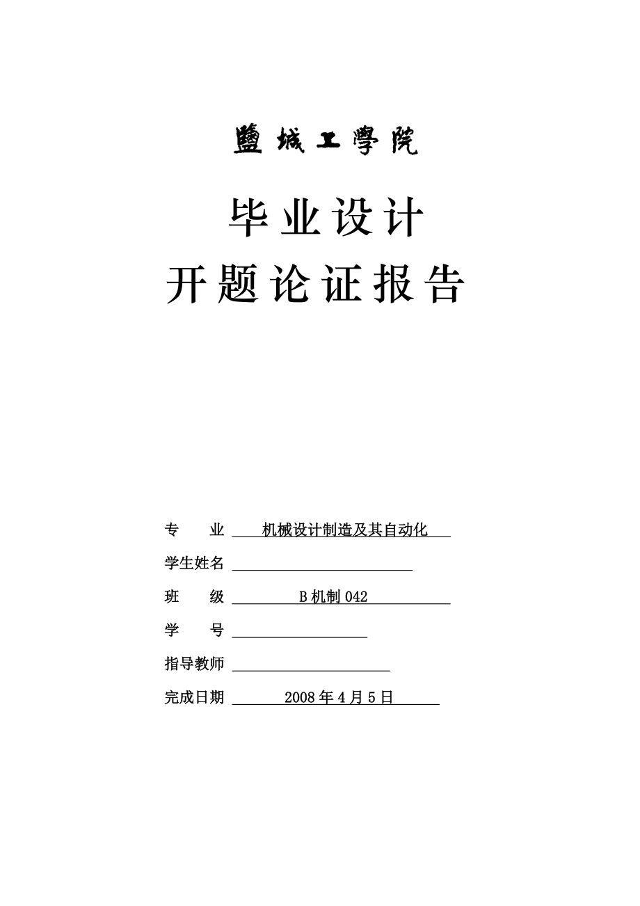 畢業(yè)設(shè)計(jì)論文開題報(bào)告R180柴油機(jī)氣缸體三面鉆削組合機(jī)床總體及后主軸箱設(shè)計(jì)_第1頁