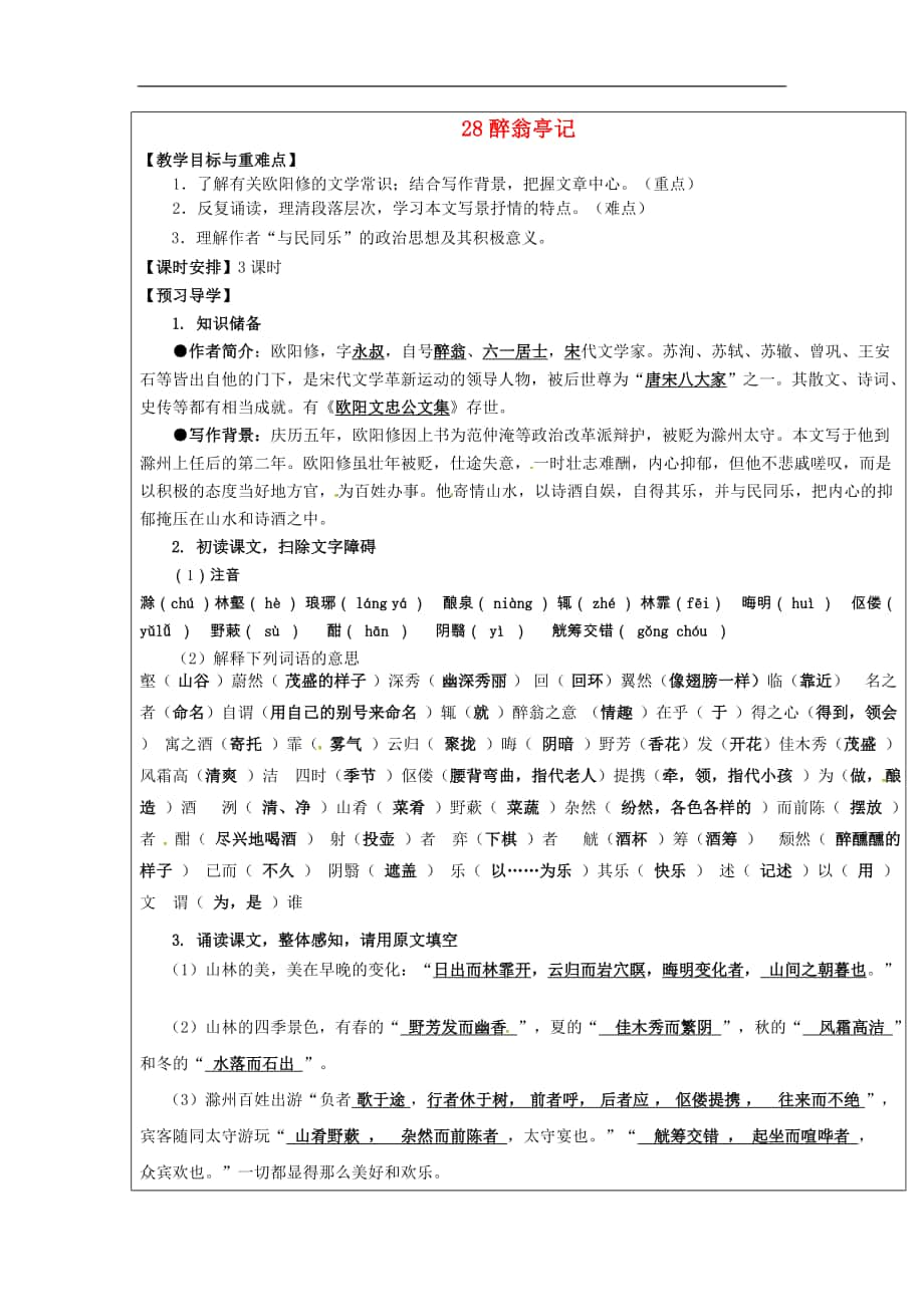 福建省廈門市內厝中學2017-2018年八年級語文下冊《28 醉翁亭記》教學案 新人教版_第1頁