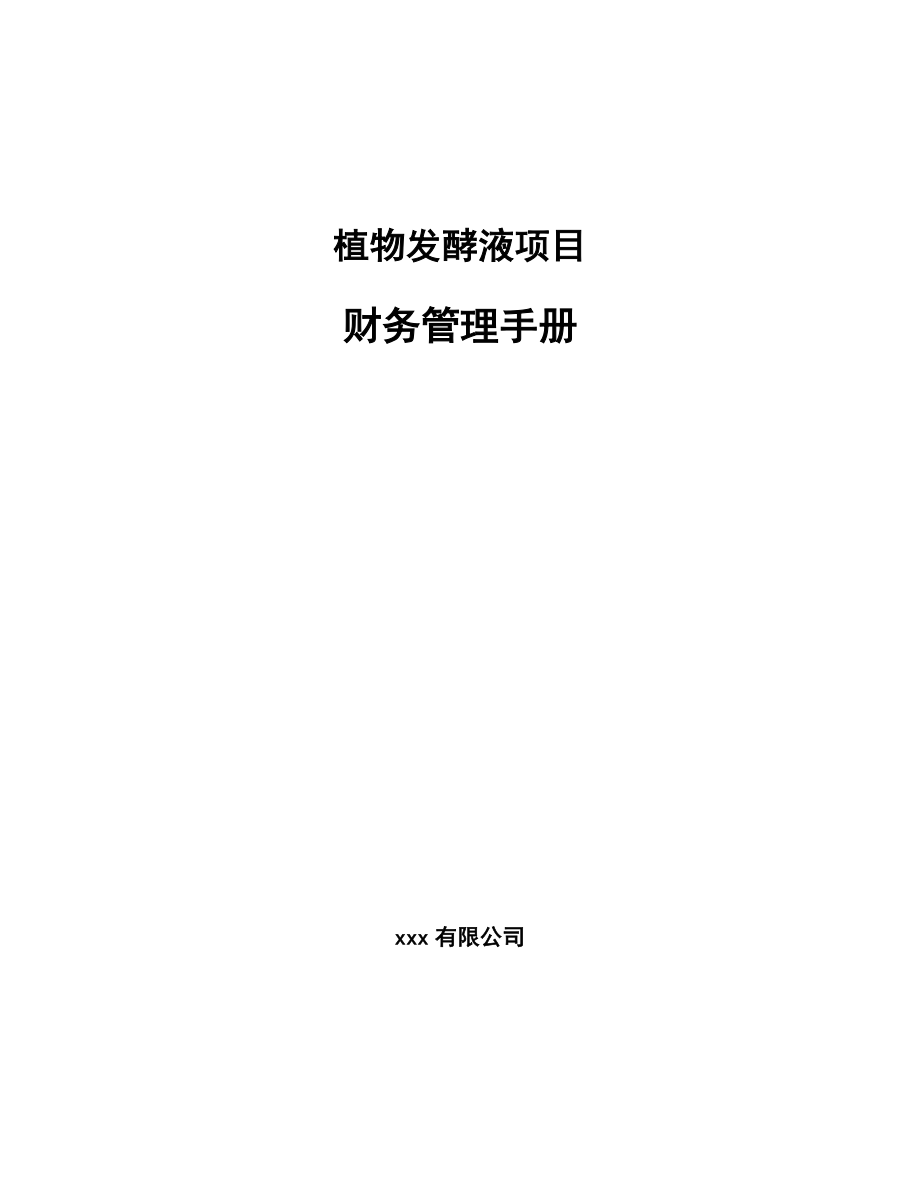 植物发酵液项目财务管理手册（范文）_第1页