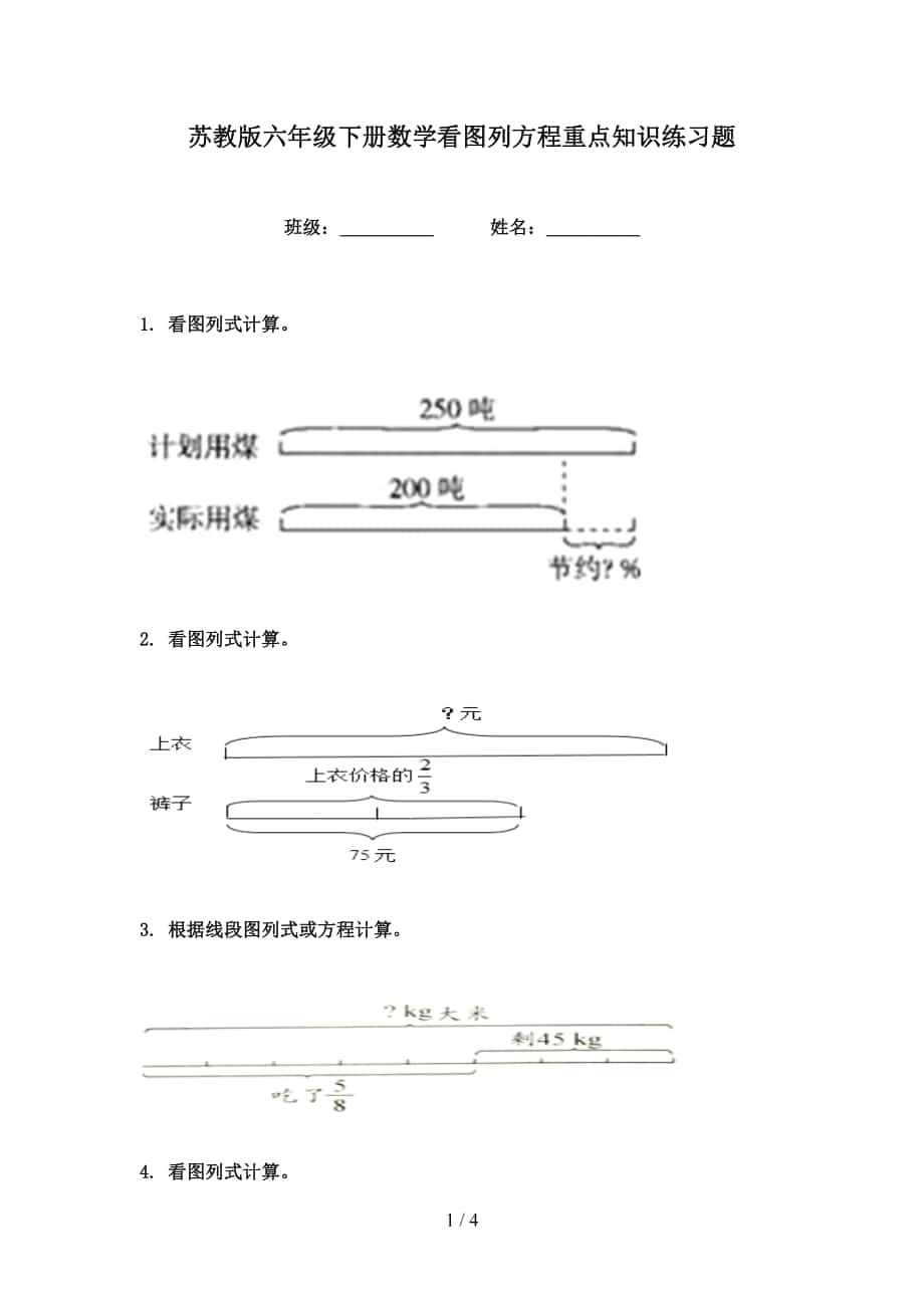 苏教版六年级下册数学看图列方程重点知识练习题_第1页