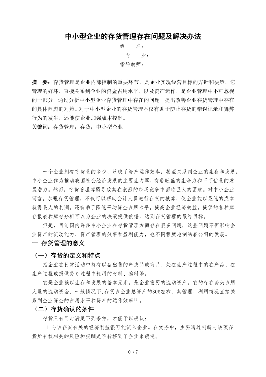 中小型企业的存货管理存在问题及解决办法_第1页