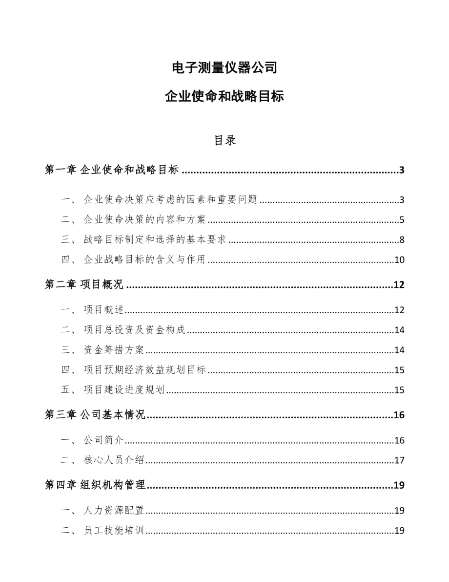 电子测量仪器公司企业使命和战略目标_第1页