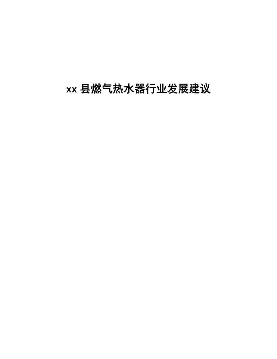 xx县燃气热水器行业发展建议（十四五）_第1页