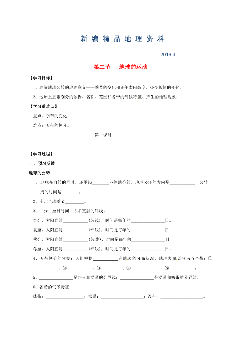 新編七年級上冊地理學案第二節(jié)地球的運動_第1頁