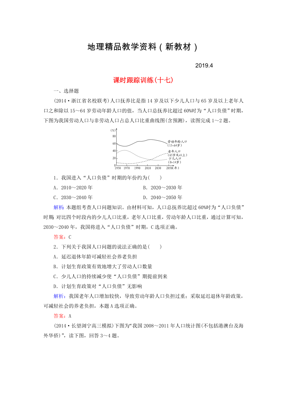 新教材 【与名师对话】新课标高考地理总复习 课时跟踪训练17_第1页