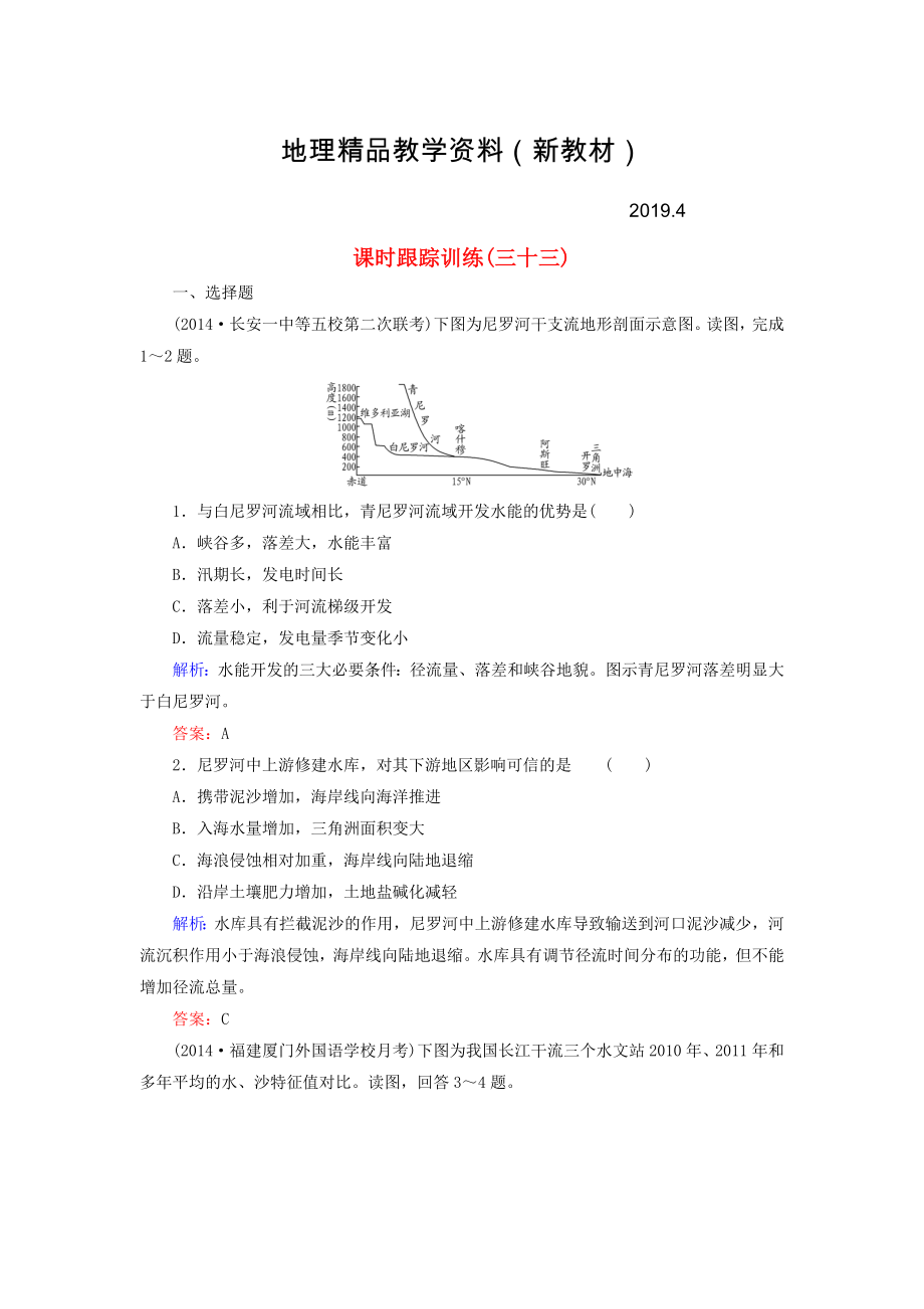 新教材 【與名師對話】新課標(biāo)高考地理總復(fù)習(xí) 課時(shí)跟蹤訓(xùn)練33_第1頁