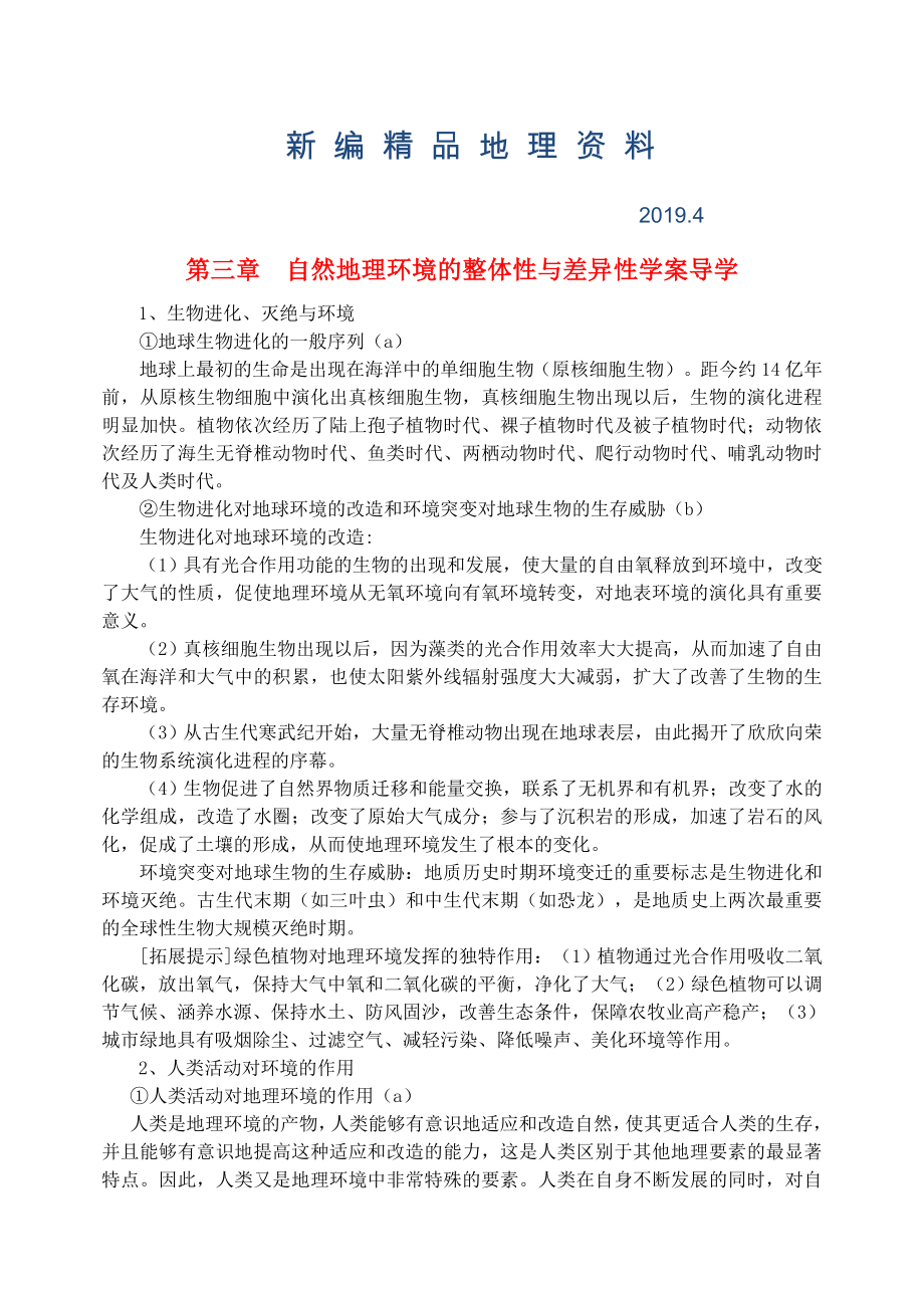 新編鶴崗一中高中地理 第三章 自然地理環(huán)境的整體性與差異性學(xué)案 湘教版必修1_第1頁