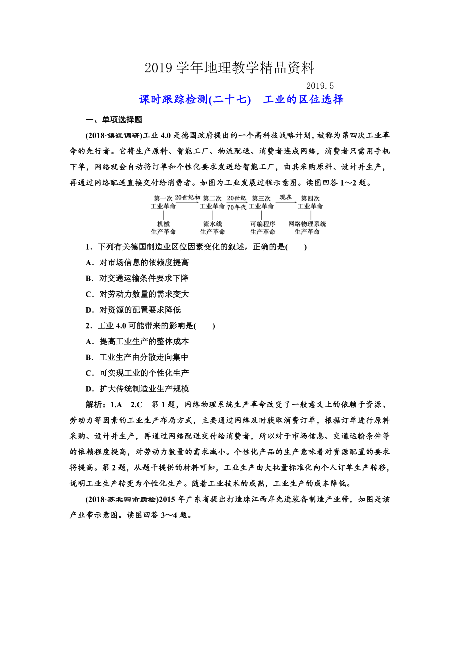 高中新创新一轮复习地理江苏专版：课时跟踪检测二十七 工业的区位选择 Word版含解析_第1页