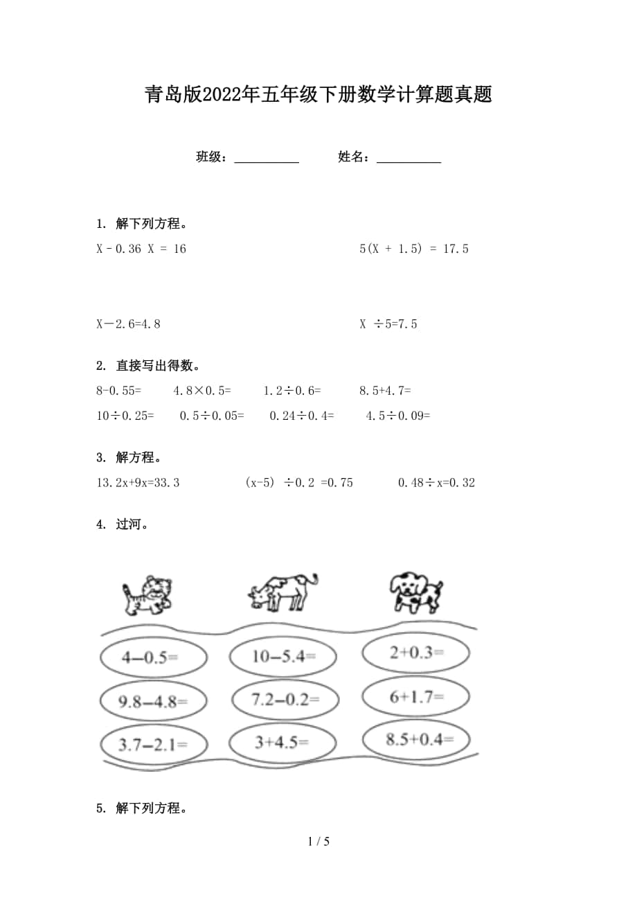 青岛版2022年五年级下册数学计算题真题_第1页