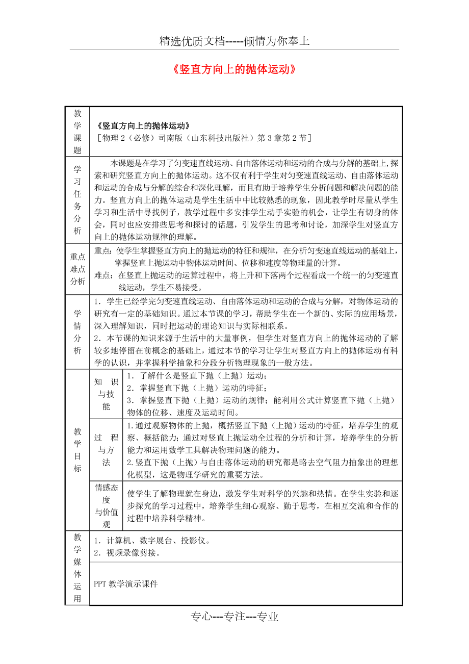 《豎直方向上的拋體運(yùn)動(dòng)》教案_第1頁