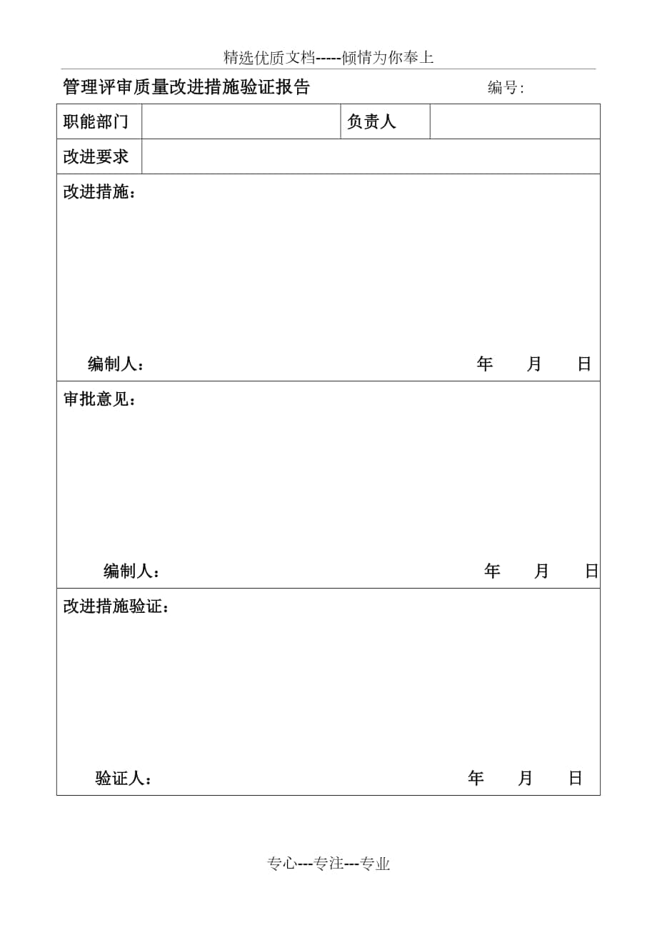 管理评审质量改进措施验证报告_第1页