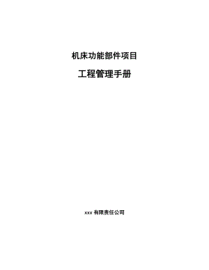 机床功能部件项目工程管理手册【范文】