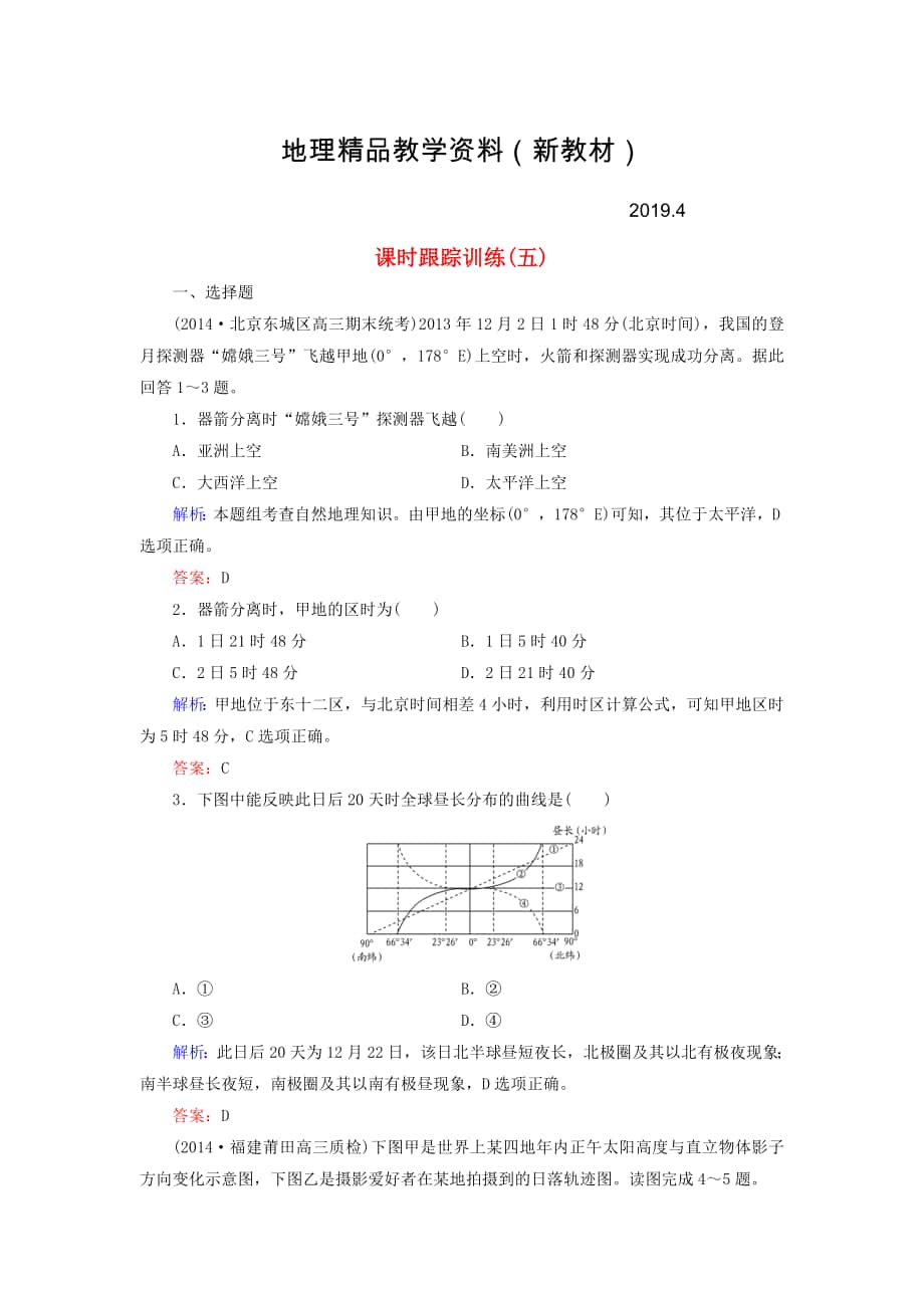 新教材 【與名師對話】新課標(biāo)高考地理總復(fù)習(xí) 課時跟蹤訓(xùn)練5_第1頁