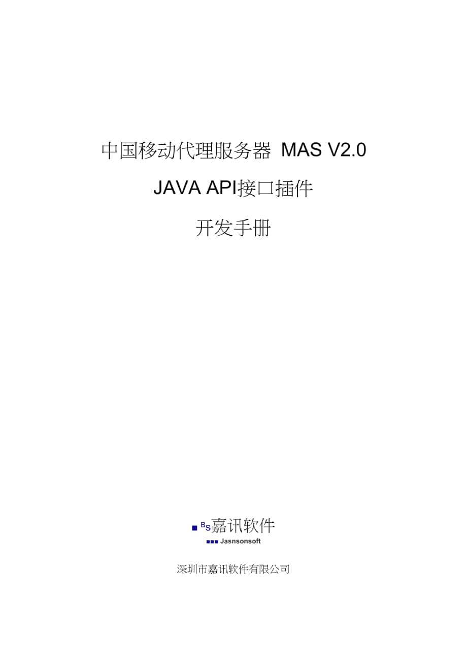 MAS2.0JAVAAPI接口插件开发手册._第1页