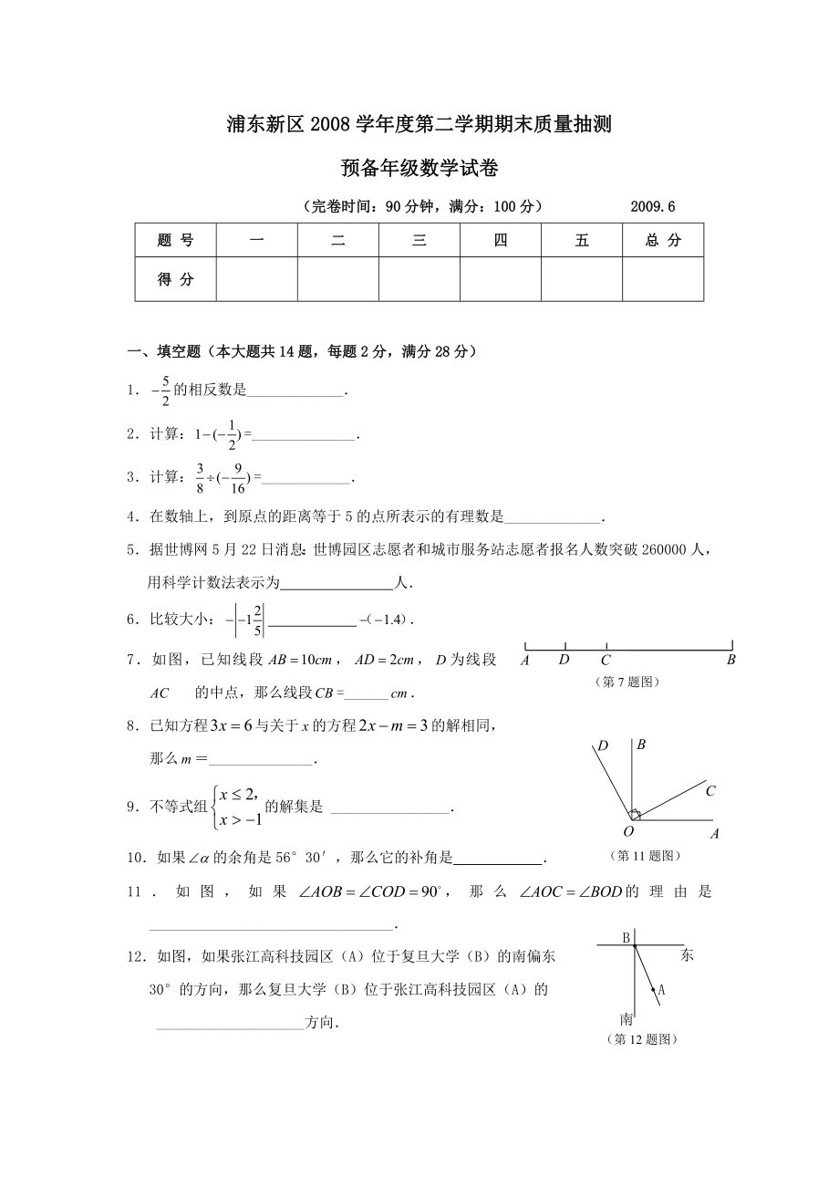 上海市浦东新区第二学期六年级数学期末考试试卷_第1页