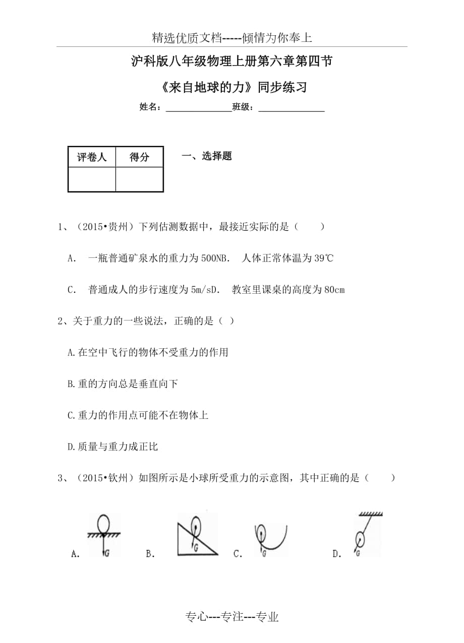 滬科版八級(jí)物理上《來(lái)自地球的力》同步練習(xí)含答案_第1頁(yè)