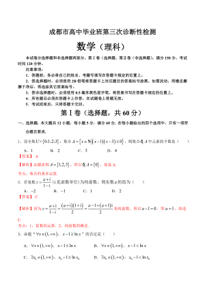 四川省成都市高三第三次诊断性检测数学理试卷含答案