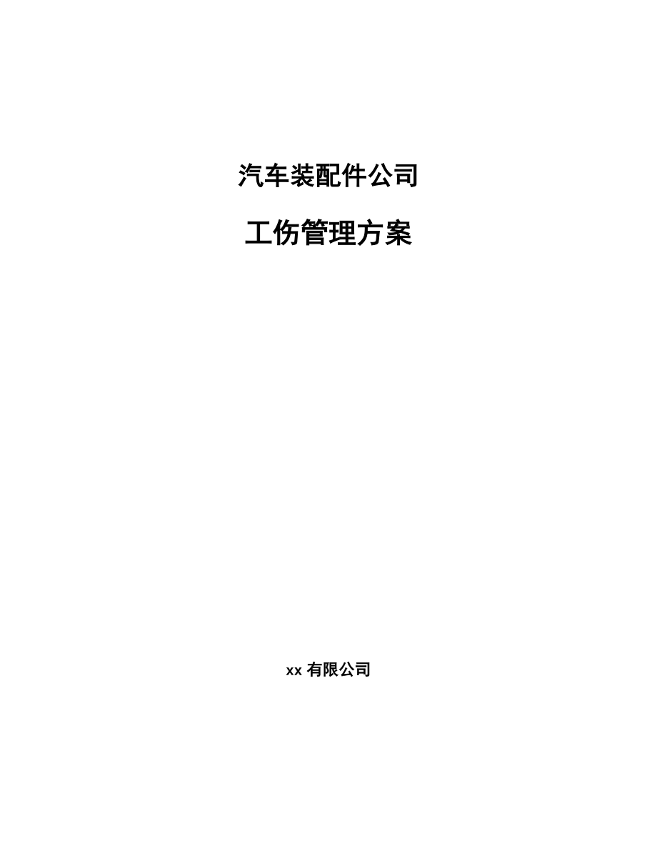 汽车装配件公司工伤管理方案_参考_第1页