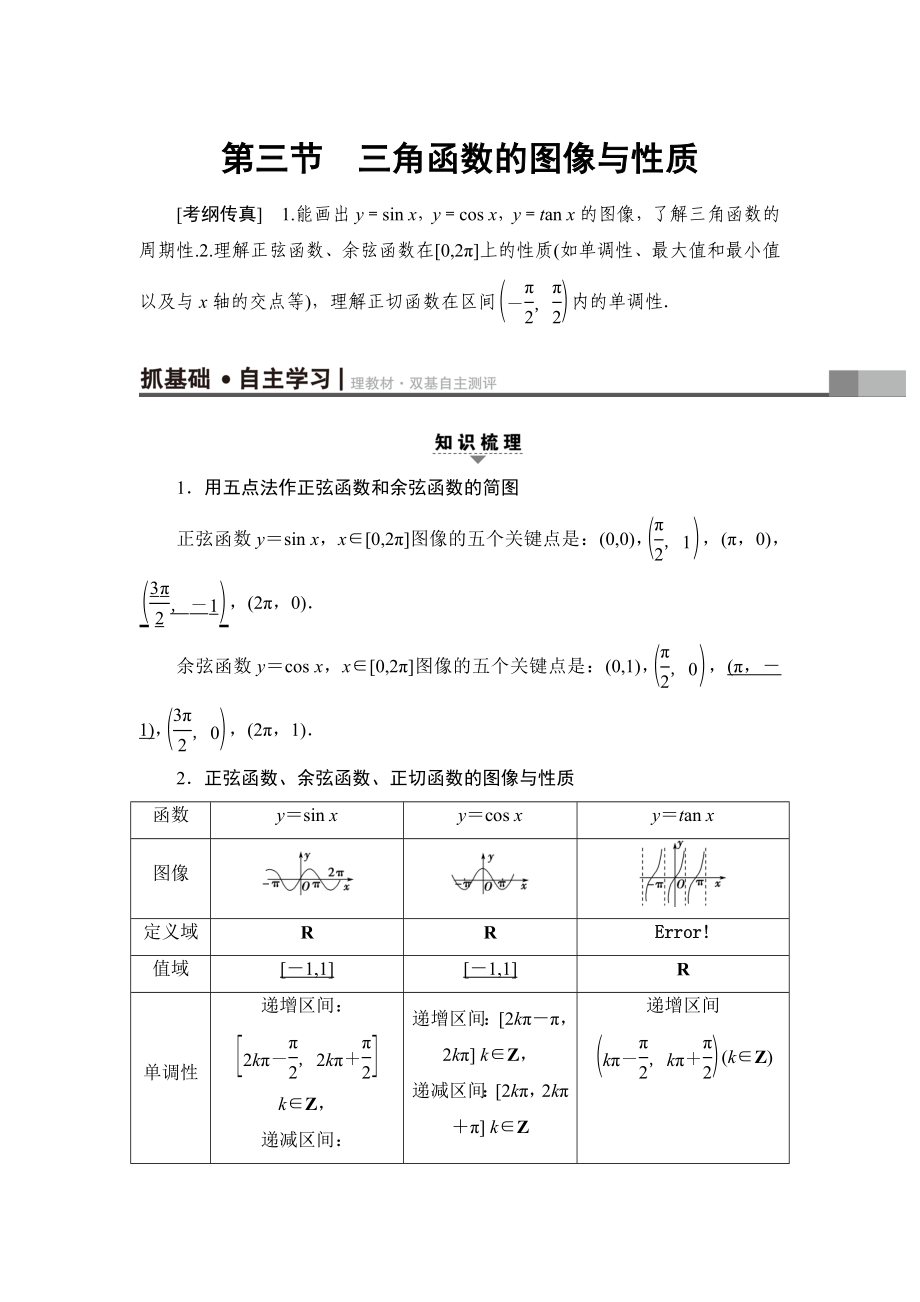 一輪北師大版理數(shù)學(xué)教案：第3章 第3節(jié)　三角函數(shù)的圖像與性質(zhì) Word版含解析_第1頁