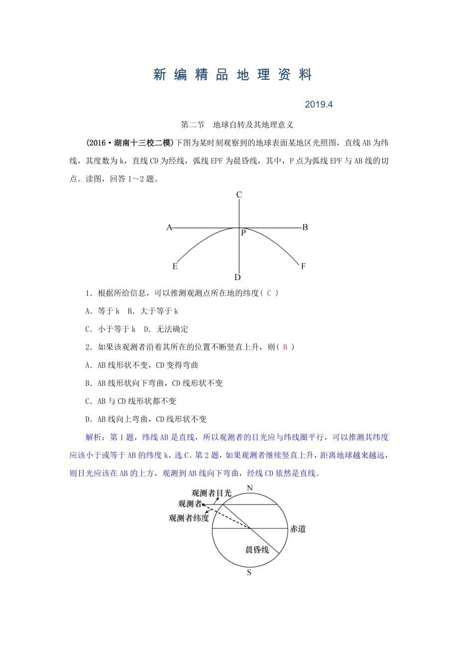 新編高三地理一輪復(fù)習(xí)同步訓(xùn)練：第二章 宇宙中的地球 第二節(jié)地球自轉(zhuǎn)及其地理意義 Word版含答案_第1頁(yè)