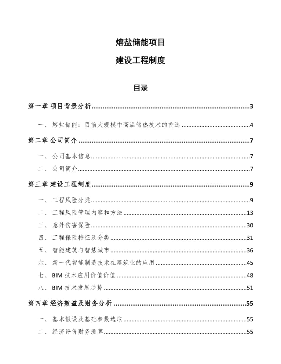 熔盐储能项目建设工程制度（参考）_第1页