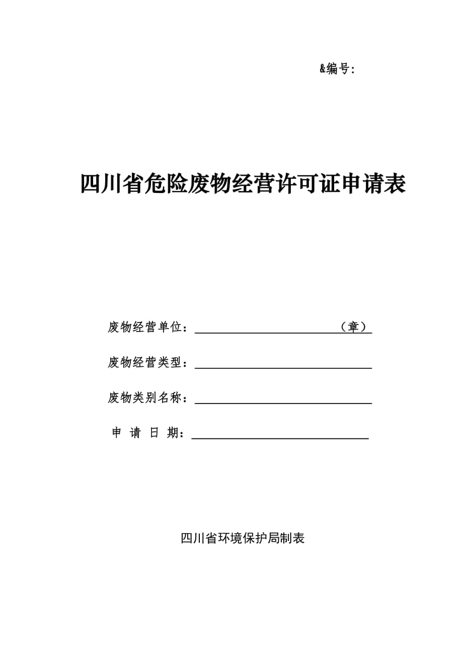 四川省危险废物经营许可证申请表_第1页
