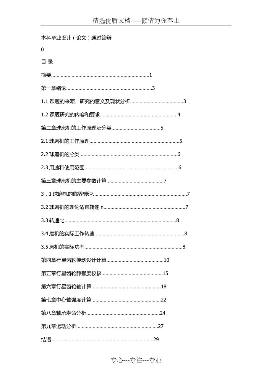 行星球磨機(jī)設(shè)計說明書_第1頁