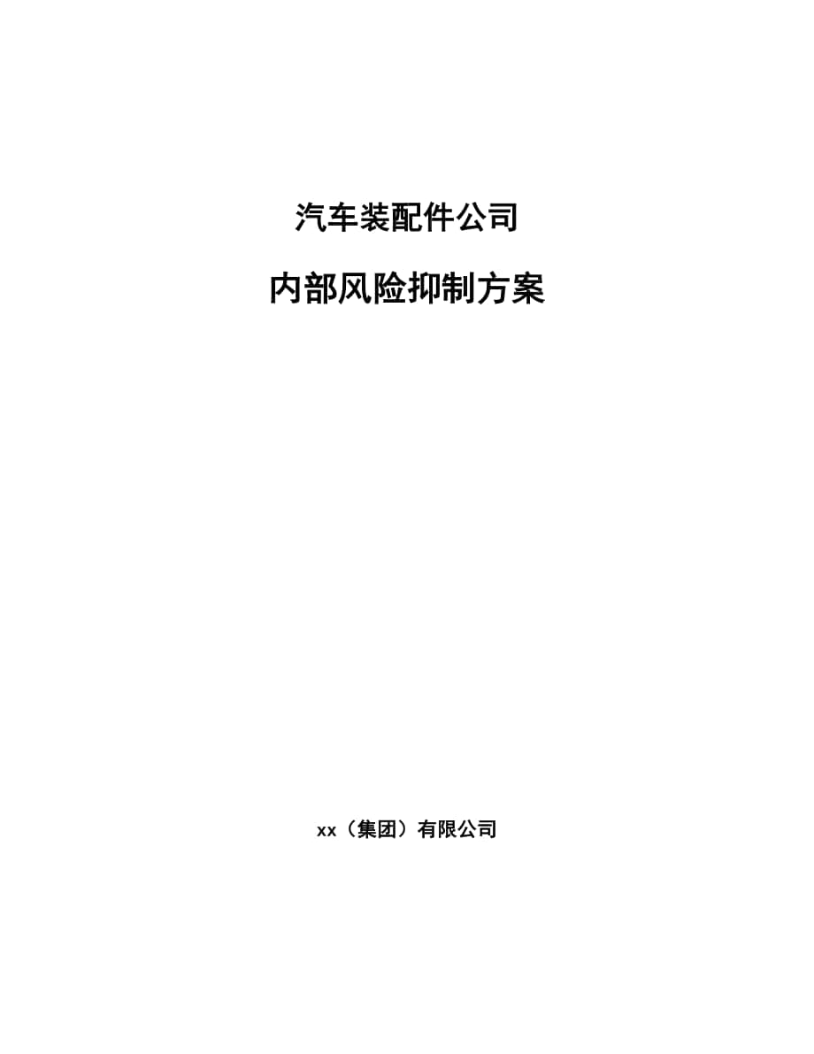 汽车装配件公司内部风险抑制方案_范文_第1页