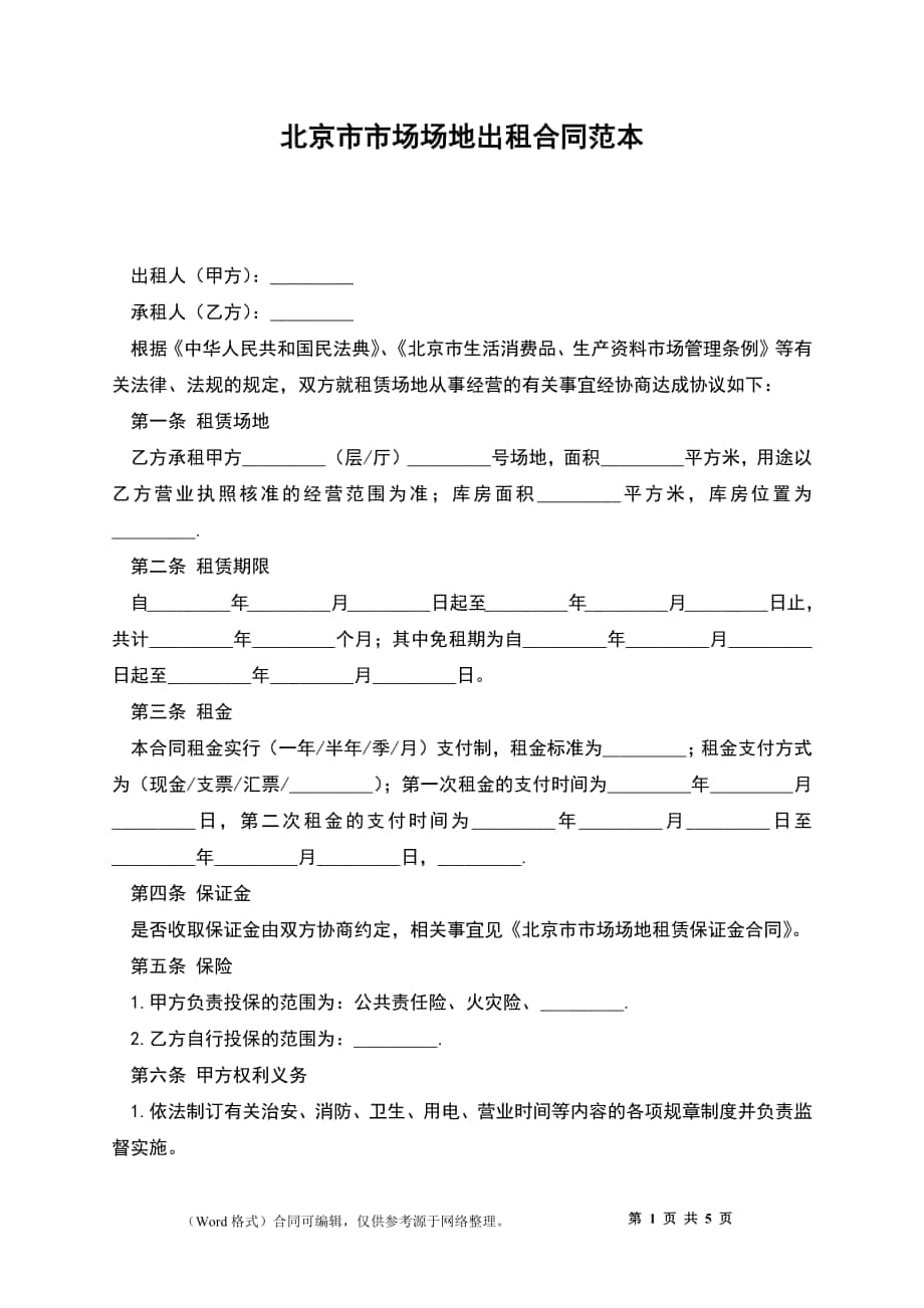 北京市市场场地出租合同范本_第1页