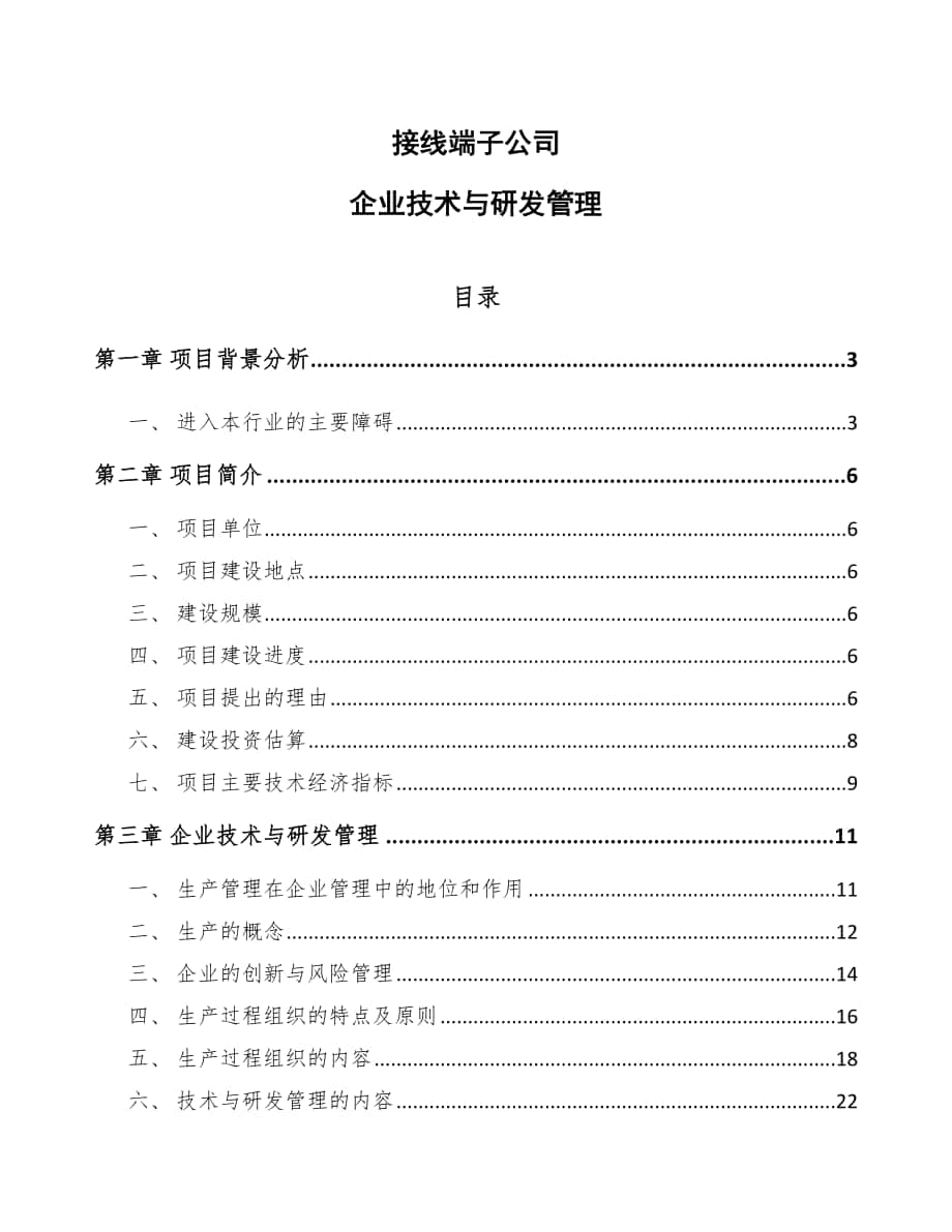 接线端子公司企业技术与研发管理_第1页