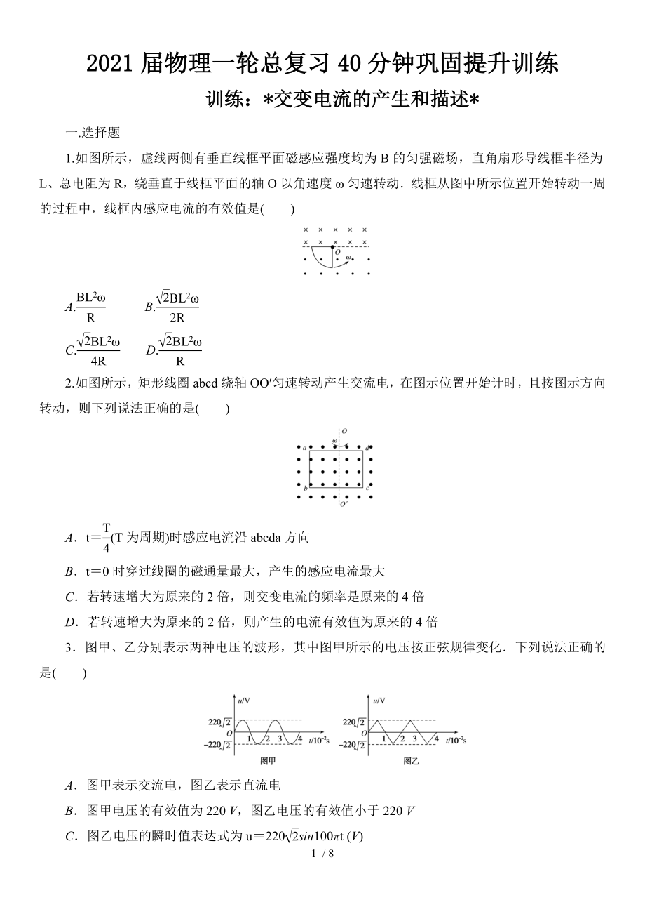 物理一轮总复习40分钟巩固提升训练交变电流的产生和描述_第1页