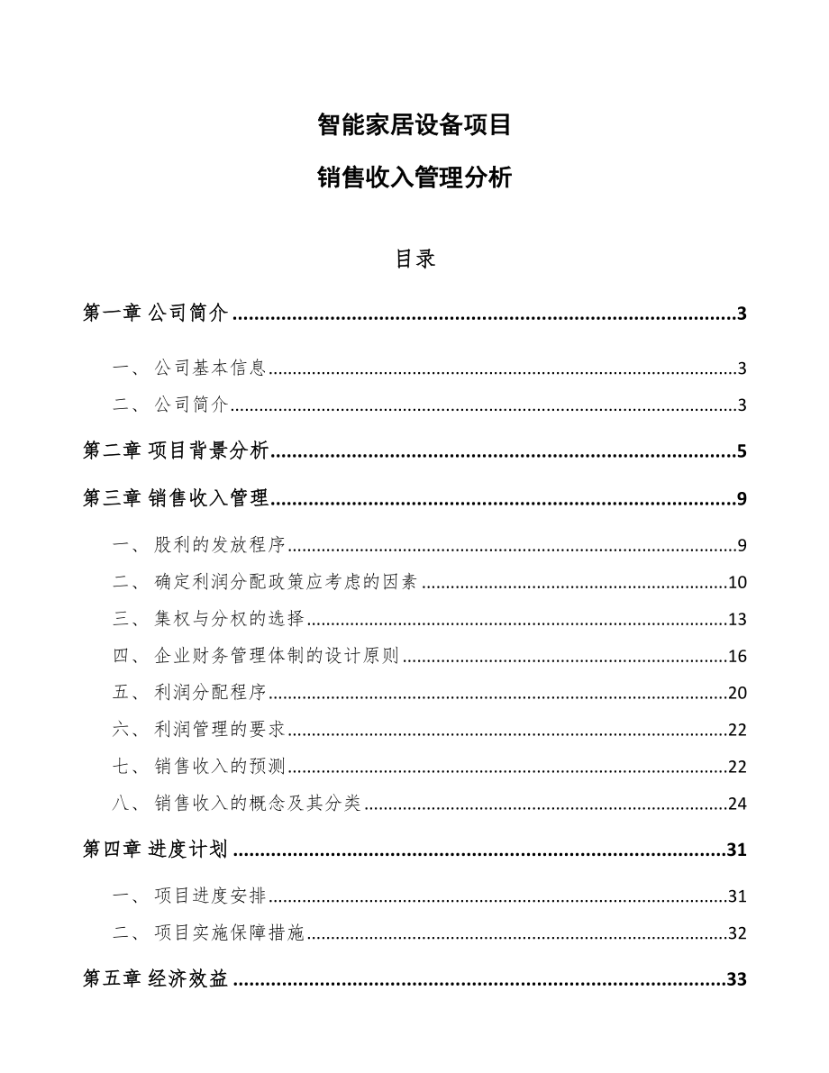 智能家居设备项目销售收入管理分析【参考】_第1页