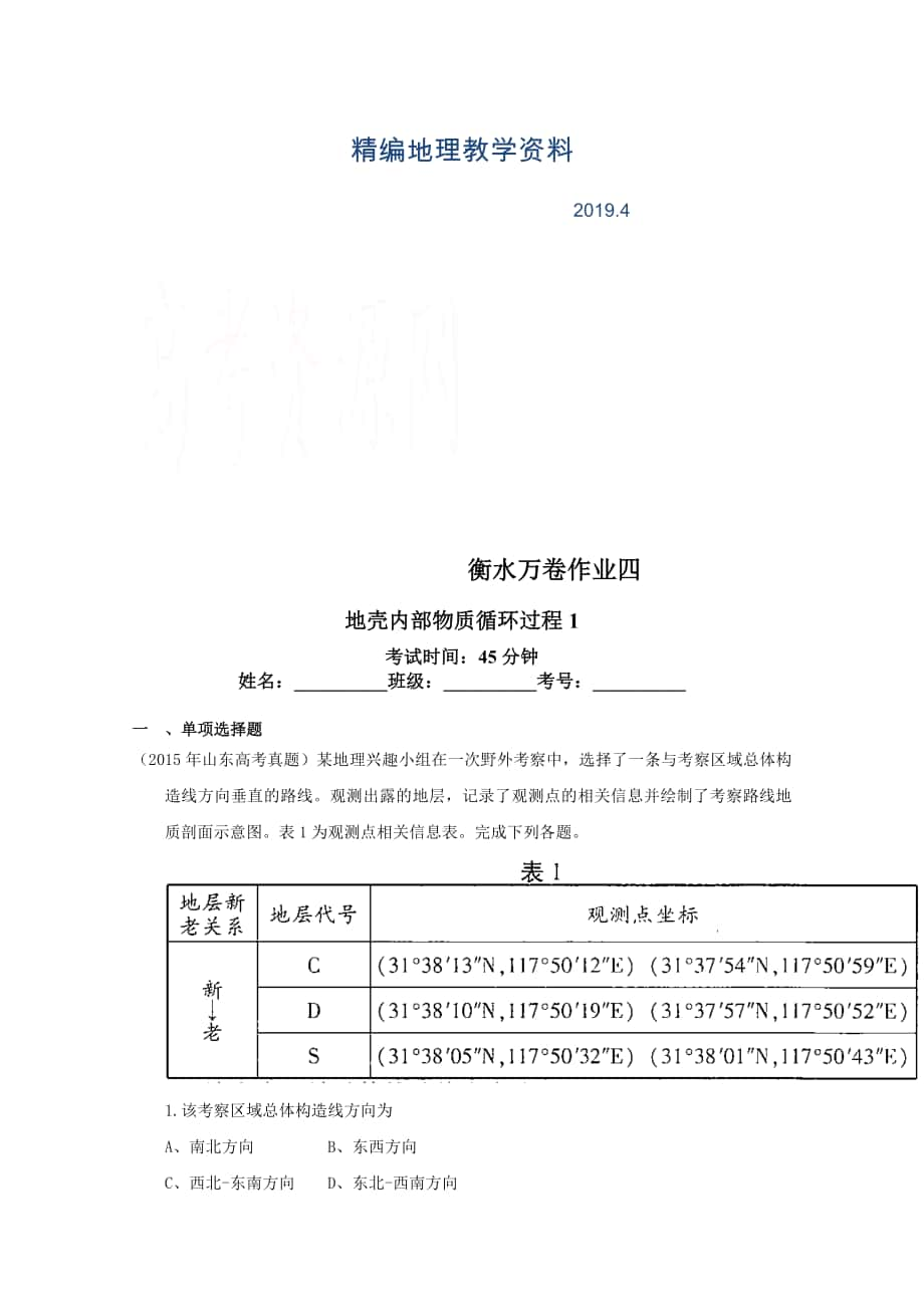 精編衡水萬卷高三地理二輪復習高考作業(yè)卷含答案解析作業(yè)四 地殼內(nèi)部物質(zhì)循環(huán)過程_第1頁