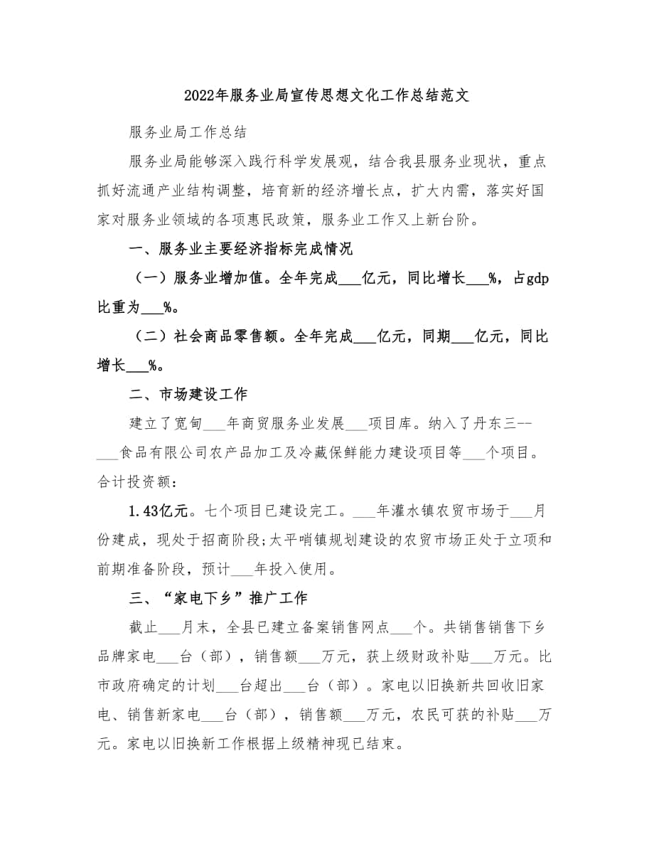 2022年服务业局宣传思想文化工作总结范文_第1页