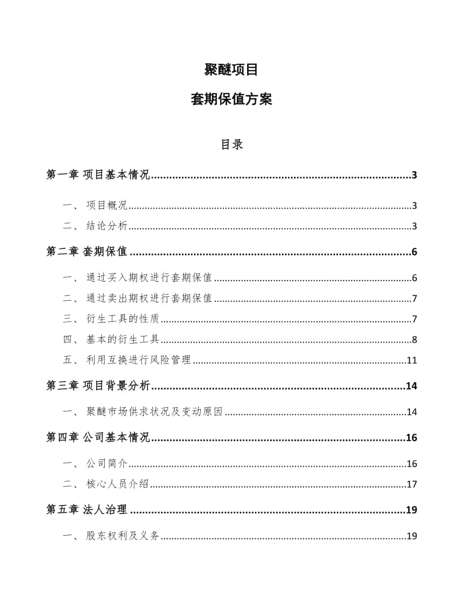 聚醚项目套期保值方案【范文】_第1页