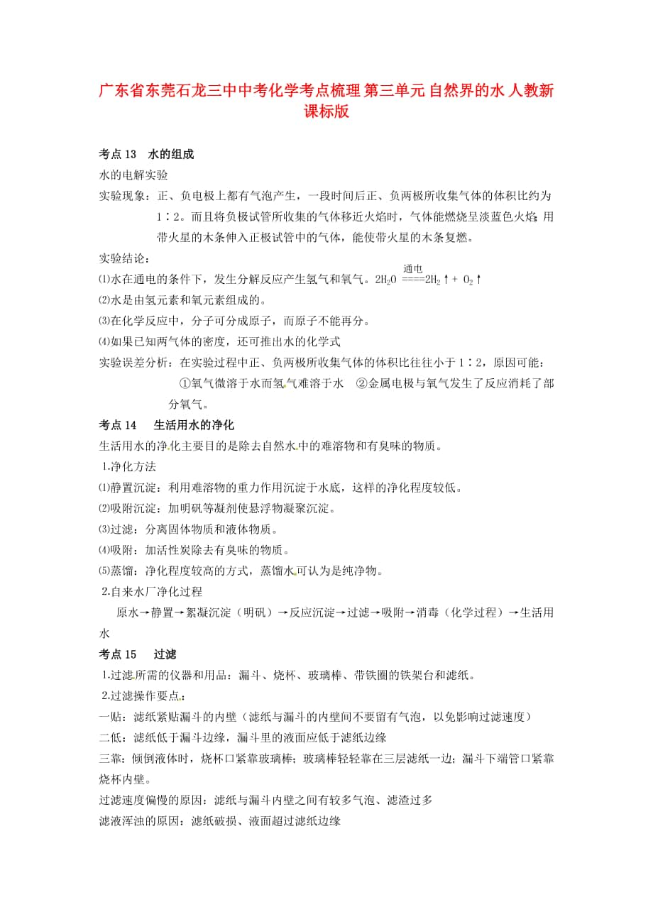 廣東省東莞石龍三中中考化學考點梳理第三單元自然界的水人教新課標版_第1頁