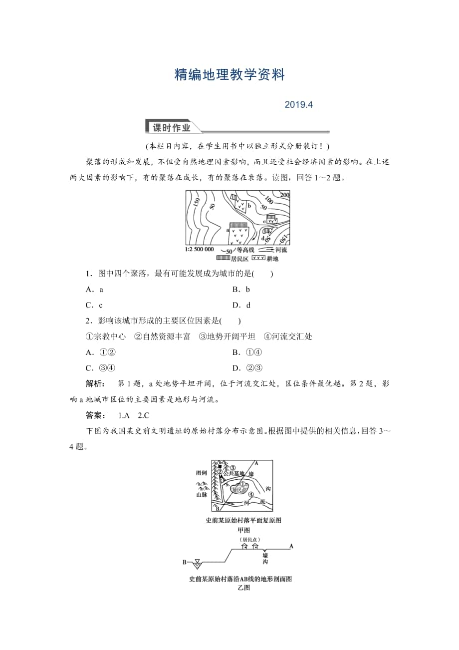 精編高中湘教版 廣西自主地理必修1檢測：第4章 自然環(huán)境對人類活動的影響4.1 Word版含解析_第1頁