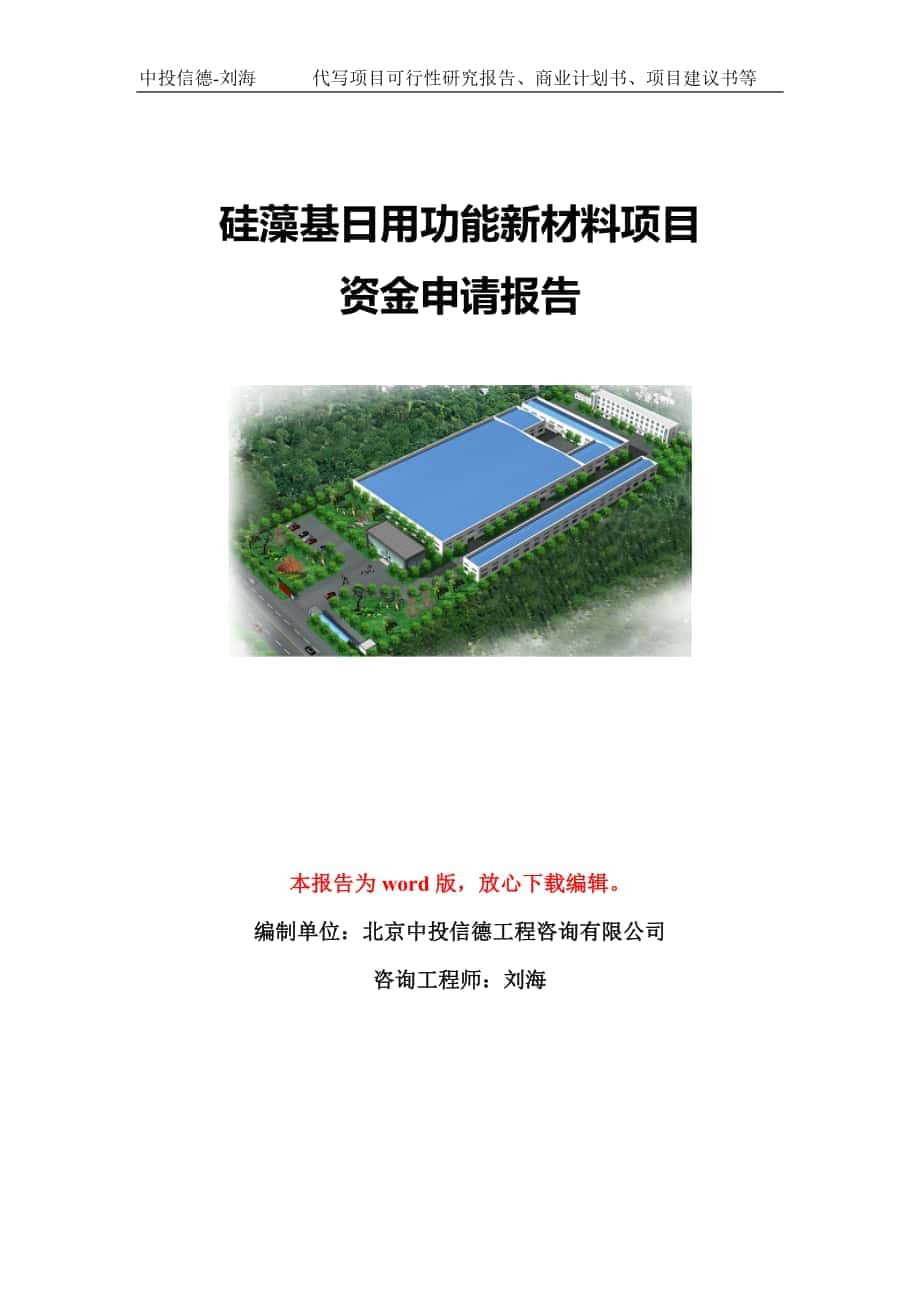 硅藻基日用功能新材料项目资金申请报告模板-立项申报_第1页