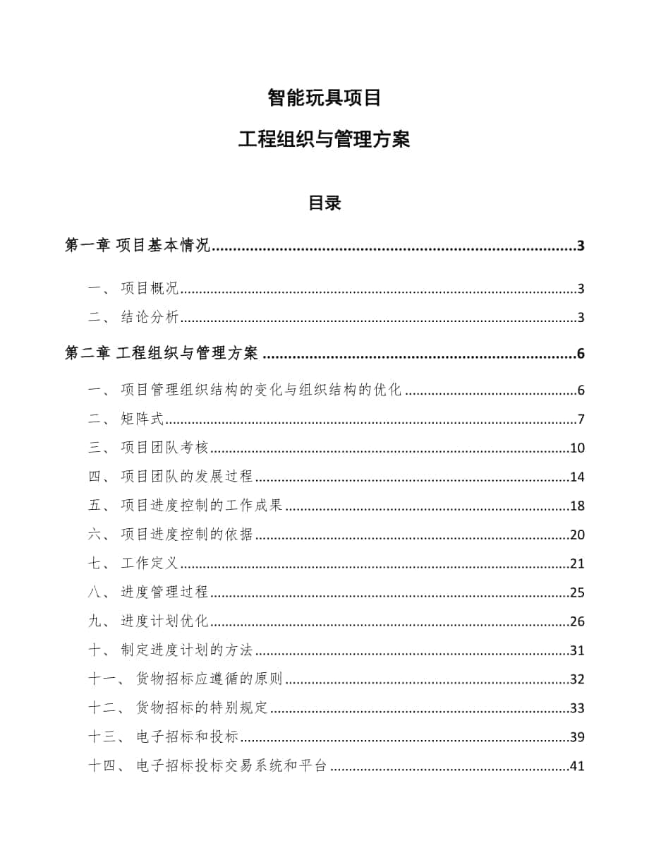 智能玩具项目工程组织与管理方案_范文_第1页